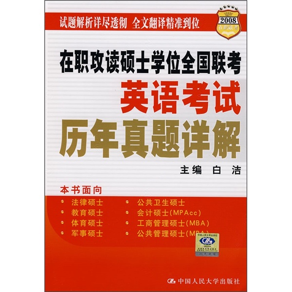 2008在职联考·在职攻读硕士学位全国联考·英语考试：历年真题详解