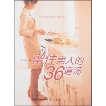 留住男人的36道汤