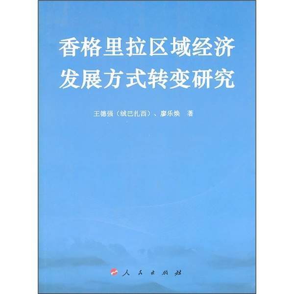 香格里拉区域经济发展方式转变研究