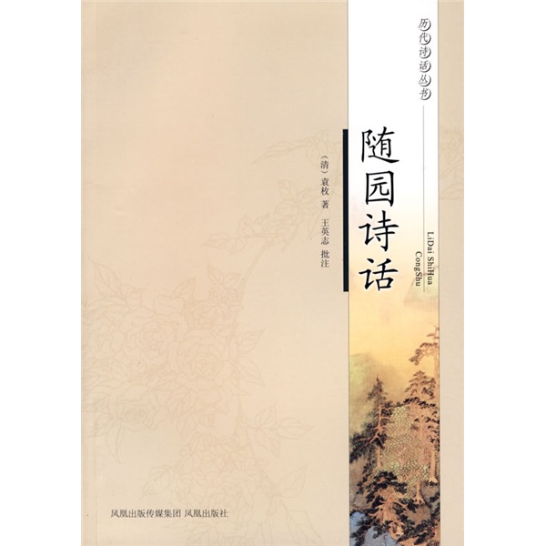 随园诗话
