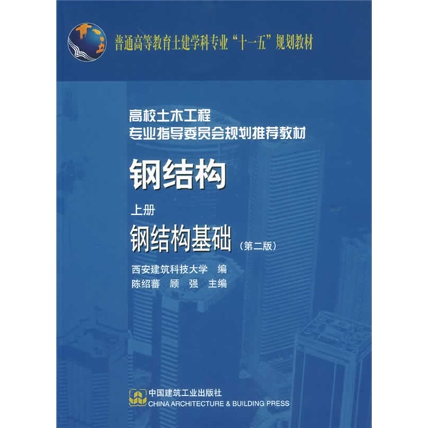 钢结构基础(上册)(第2版)9787112092857