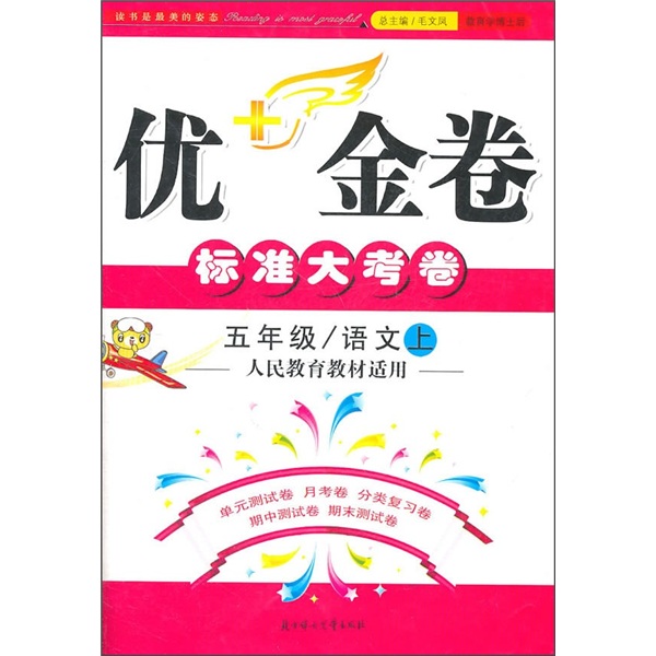 优+金卷：语文（5年级上）（人民教育教材适用）（2011秋）封面