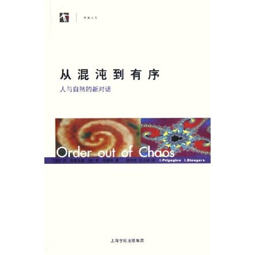 从混沌到有序：人与自然的新对话