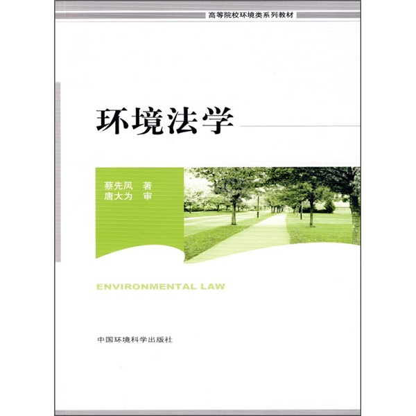 正版现货 环境法学9787802099388中国环境科学