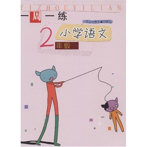 一周一练：小学语文2年级封面