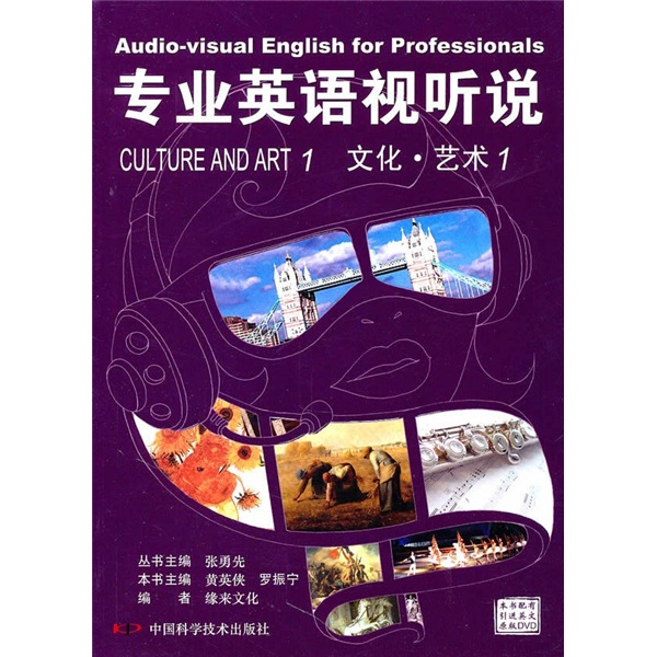 专业英语视听说：文化·艺术1（附DVD光盘）