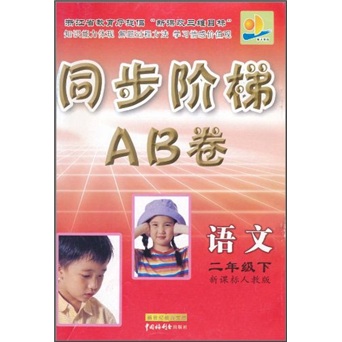 同步阶梯AB卷：语文（2年级下）（新课标）（人教版）封面