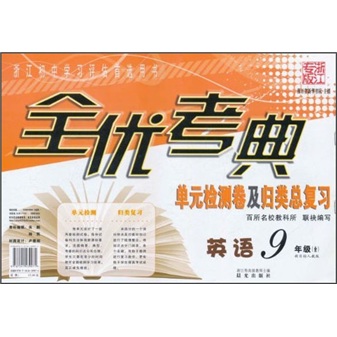 全优考典单元检测卷及归类总复习：英语（9年级）（新目标人教版）（浙江专版）封面