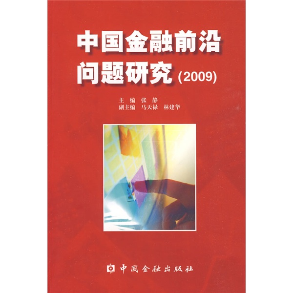 中国金融前沿问题研究（2009）