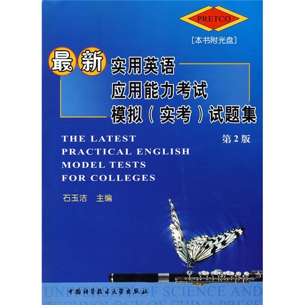 最新实用英语应用能力考试模拟（实考）试题集（第2版）（附光盘）