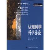 认知科学哲学导论