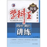 学科王·同步课时讲练：历史（7年级上册）（新课标·人）封面