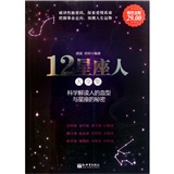 12星座人大全集（超值金版）9787510419911