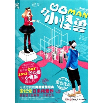 正版现货 打小怪兽9787543878402湖南人民