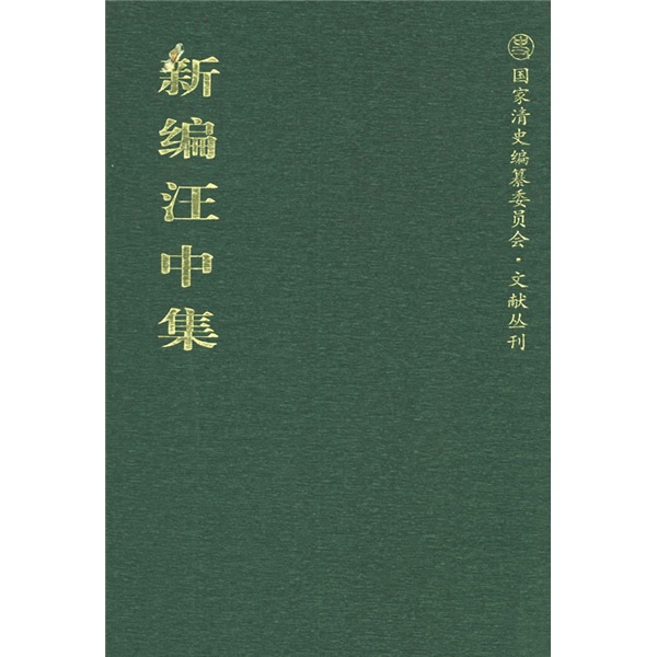 新编汪中集