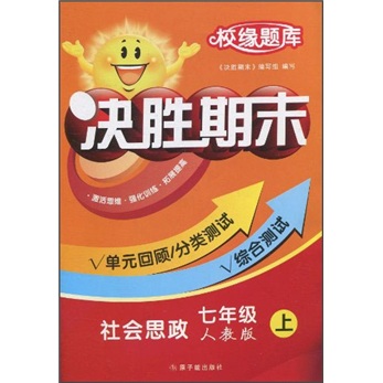 校缘题库：决胜期末·社会思政（7年级）（上）（人教版）封面