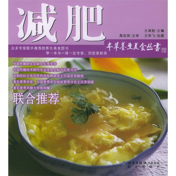 本草养生美食丛书：减肥