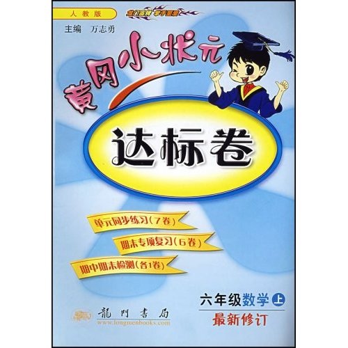 黄冈小状元达标卷：6年级数学（上）（人教版）（最新修订）封面