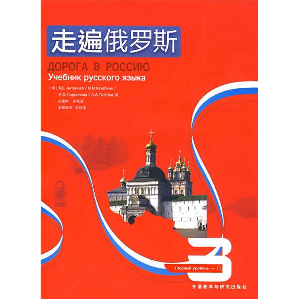 [正版图书]走遍俄罗斯3（附CD光盘1张）