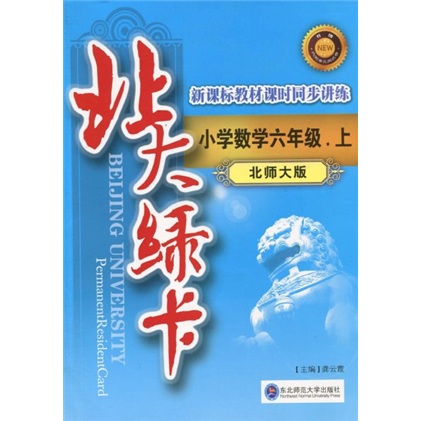 北大绿卡：小学数学6年级（上）（北师大版）（附试卷1份）封面