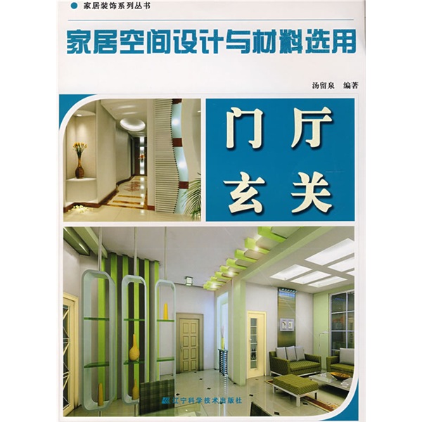 家具装饰系列丛书·家居空间设计与材料选用：门厅玄关