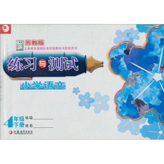 小学语文练习与测试（四年级下册·苏教版）封面