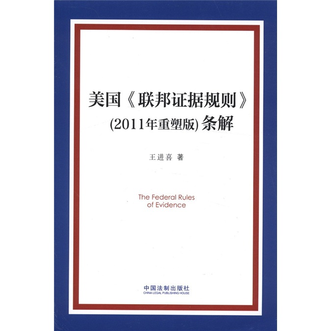 美国《联邦证据规则》（2011年重塑版）条解