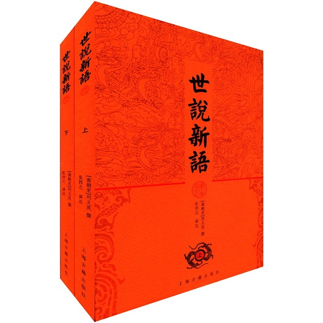 世说新语（套装上下册）