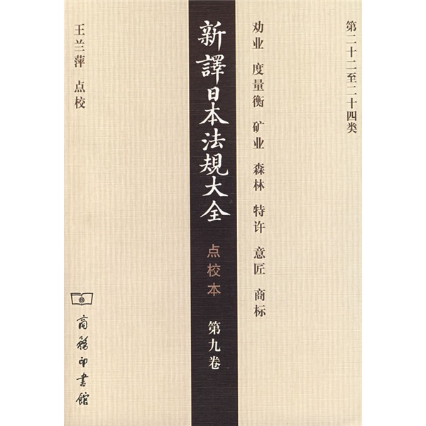 新译日本法规大全（点校本·第九卷）