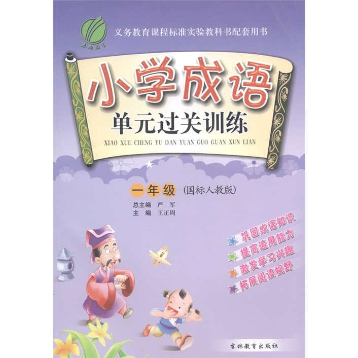 春雨教育·小学成语单元过关训练：1年级（国标人教版）封面