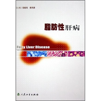 脂肪性肝病9787117066839
