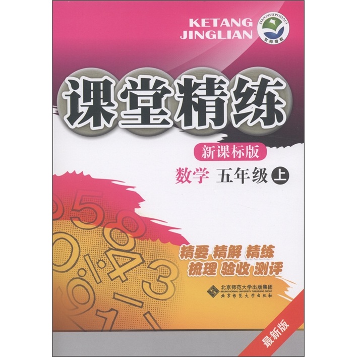 课堂精练：数学（5年级上）（新课标版·最新版）封面