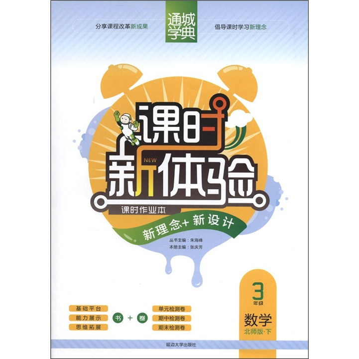 通城学典·课时新体验：数学（3年级下）（北师版）封面