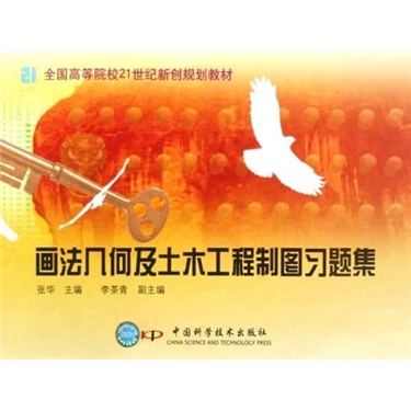全国高等院校21世纪新创规划教材：画法几何与土木工程制图习题集