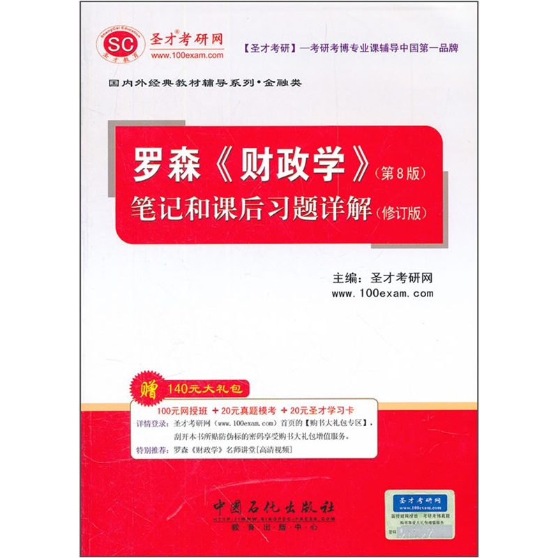 圣才教育·罗森《财政学》（第8版）：笔记和课后习题详解（修订版）详情图