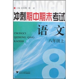 冲刺期中期末考试：语文（8年级上）封面