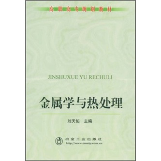 高职高专规划教材：金属学与热处理