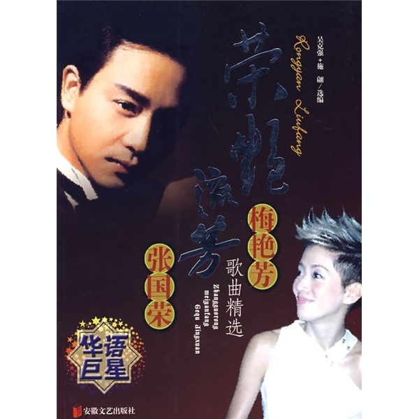 荣艳流芳:梅艳芳张国荣歌曲精选