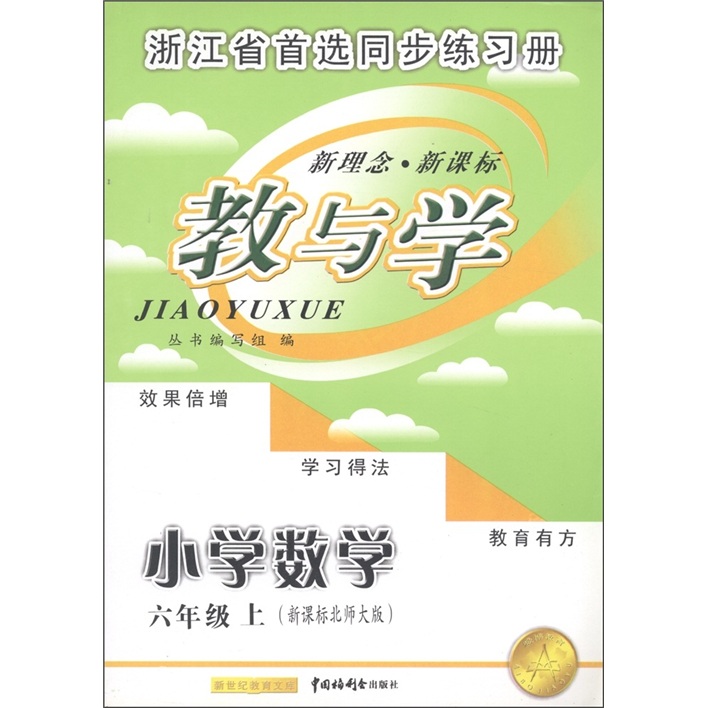 新世纪教育文库·教与学：小学数学（6年级上）（新课标北师大版）封面