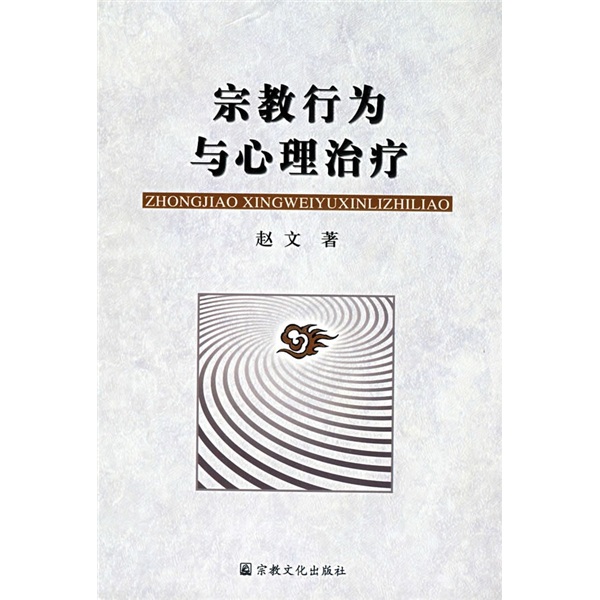 宗教行为与心理治疗