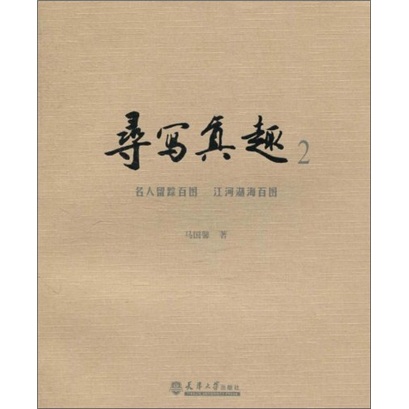 寻写真趣:名人留踪百图 江河湖海百图2