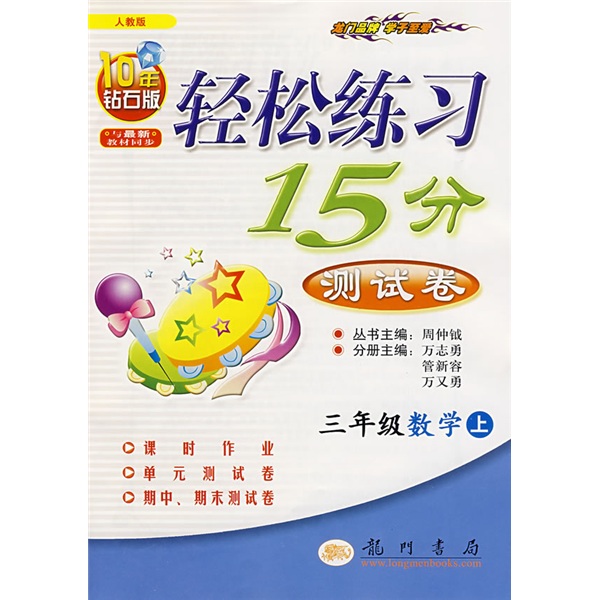 轻松练习15分测试卷：3年级数学（上）（人教版）（10年钻石版）封面