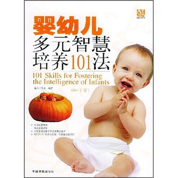 婴幼儿多元智慧培养101法（0-1岁）