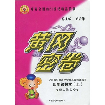 黄冈密卷：4年级数学（上）（配人教实验）封面