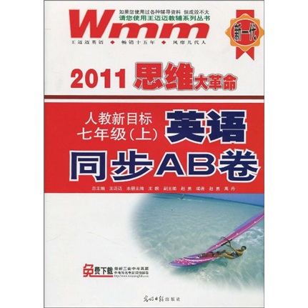 2011思维大革命·英语同步AB卷：7年级（上）（人教新目标）封面