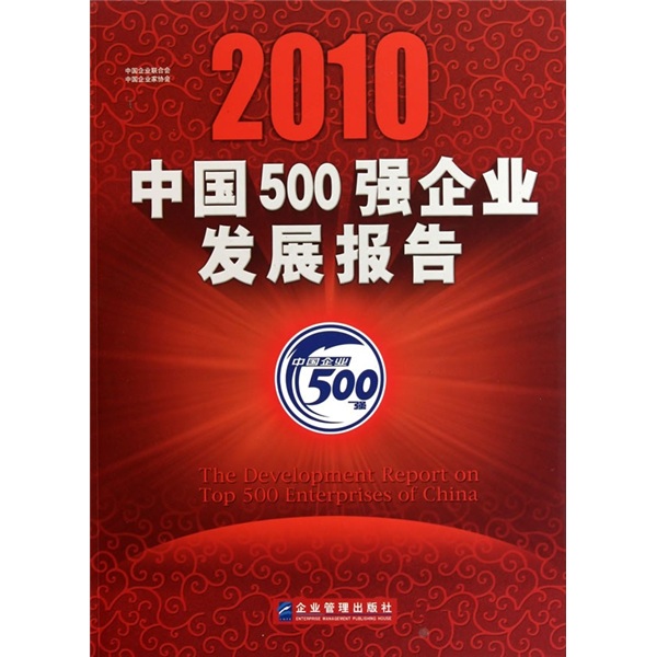 中国500强企业发展报告2010