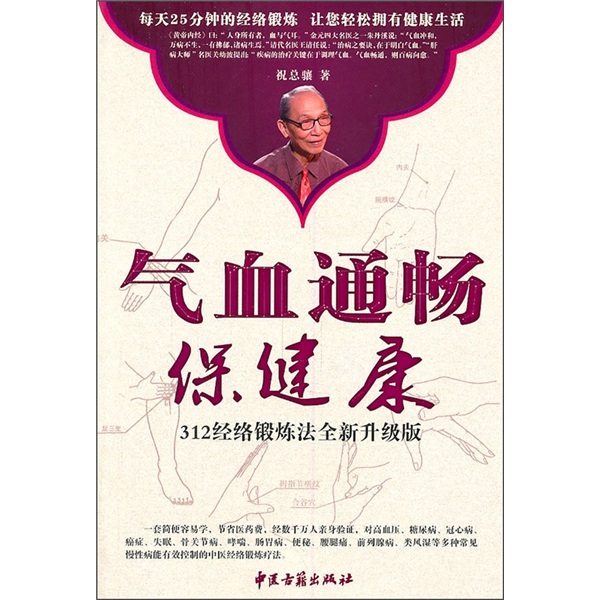 气血通畅保健康(312经络锻炼法全新升级版) 9787801749819