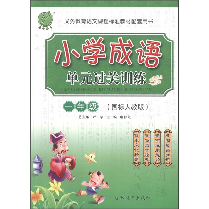 春雨教育：小学成语单元过关训练（1年级）（国标人教版）封面