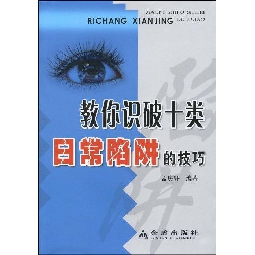 教你识破十类日常陷阱的技巧
