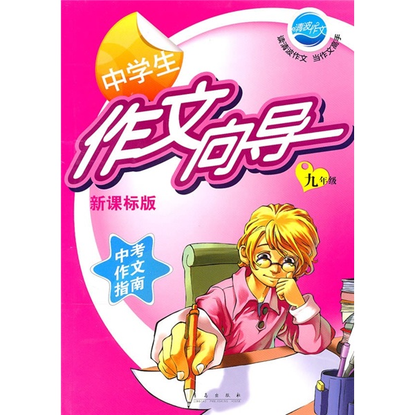 中学生作文向导（9年级）（新课标版）封面